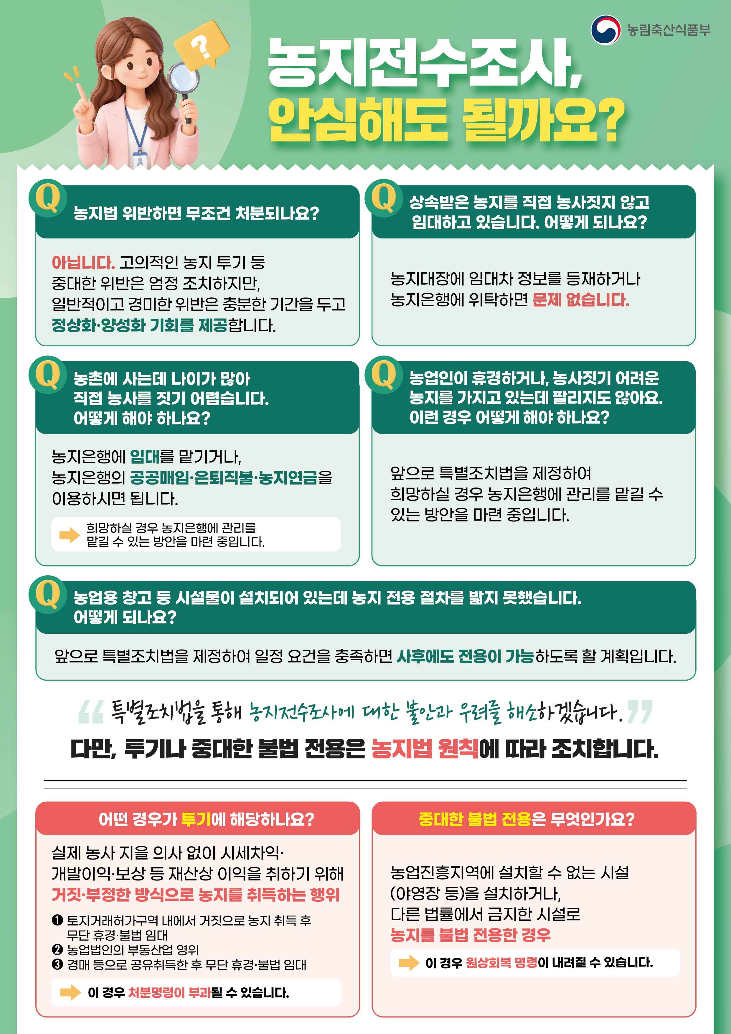 농지전수조사, 왜 하나요?